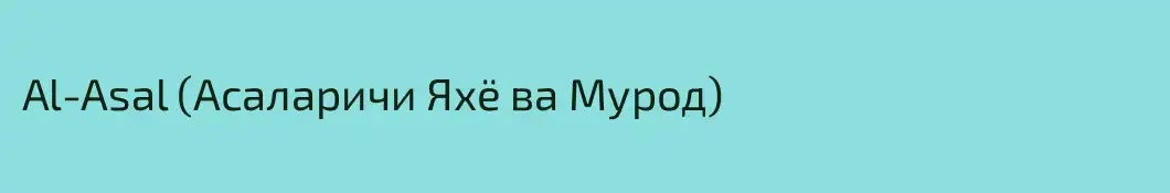 Al-Asal (Асаларичи Яхё ва Мурод)